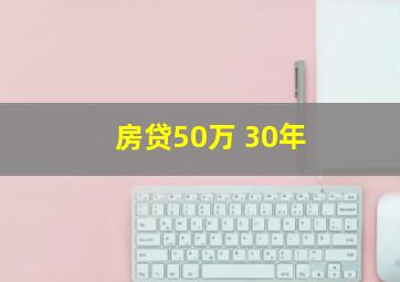 房贷50万 30年